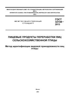 GOST 32148-2013