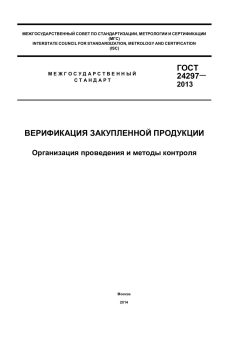 GOST 24297-2013