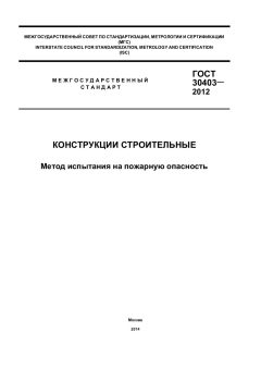 GOST 30403-2012