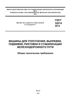 GOST 32214-2013