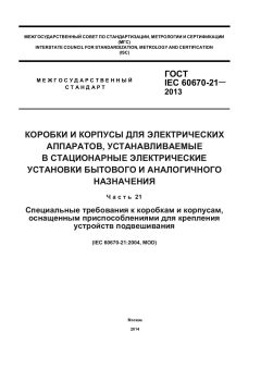 GOST IEC 60670-21-2013