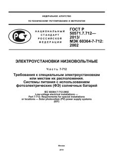 GOST R 50571.7.712-2013