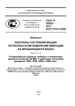 GOST R 55263-2012