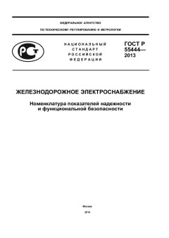 GOST R 55444-2013