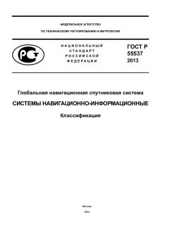 GOST R 55537-2013
