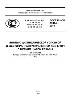 GOST R ISO 12474-2012