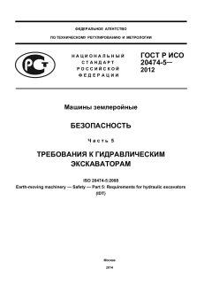GOST R ISO 20474-5-2012