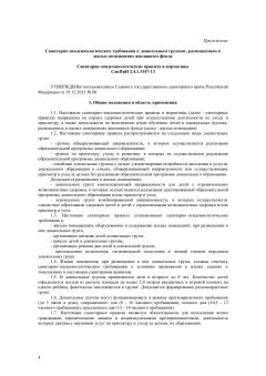 SanPiN 2.4.1.3147-13