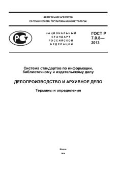 GOST R 7.0.8-2013