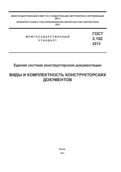 GOST 2.102-2013