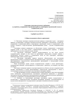 SanPiN 2.4.4.3155-13