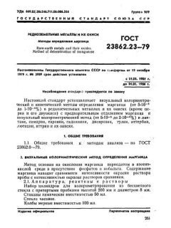 GOST 23862.23-79