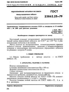 GOST 23862.25-79