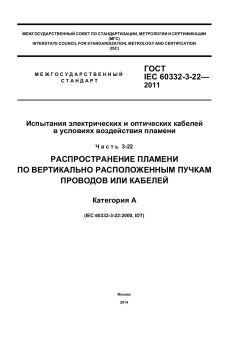 GOST IEC 60332-3-22-2011