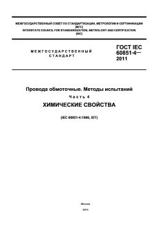 GOST IEC 60851-4-2011