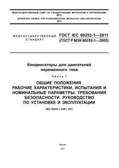 GOST IEC 60252-1-2011