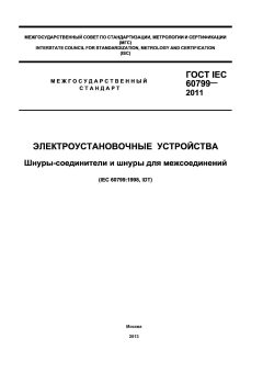 GOST IEC 60799-2011