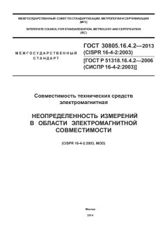 GOST 30805.16.4.2-2013