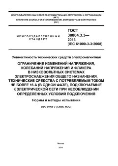 GOST 30804.3.3-2013