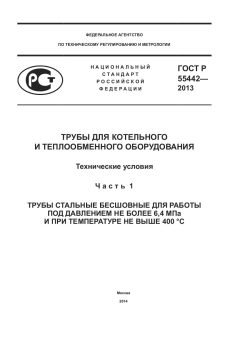 GOST R 55442-2013