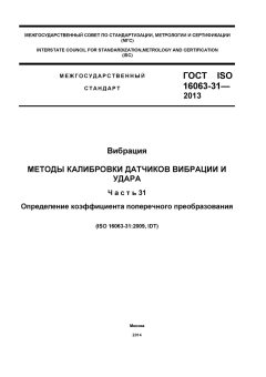 GOST ISO 16063-31-2013
