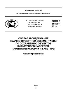 GOST R 55528-2013