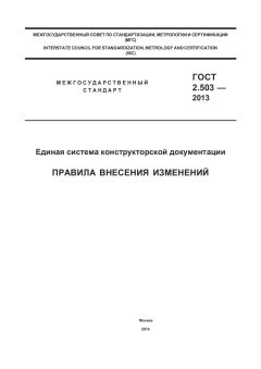 GOST 2.503-2013