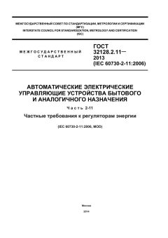 GOST 32128.2.11-2013