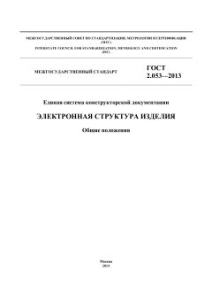 GOST 2.053-2013