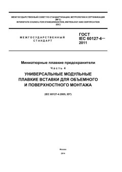 GOST IEC 60127-4-2011