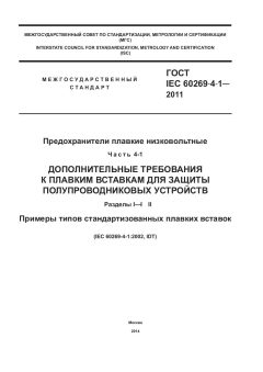 GOST IEC 60269-4-1-2011