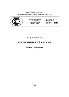 GOST R 55700-2013