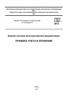 GOST 2.501-2013