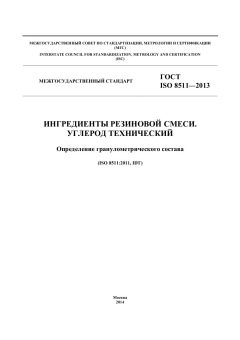 GOST ISO 8511-2013