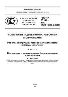 GOST R 55181-2012