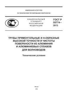 GOST R 55774-2013