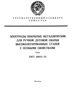 GOST 10052-75