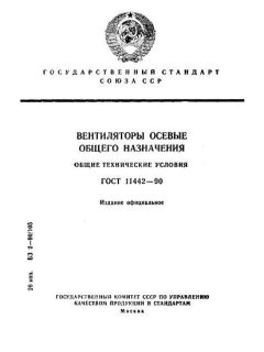 GOST 11442-90