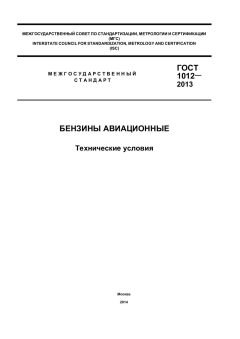 GOST 1012-2013