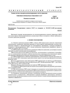 GOST 24.703-85