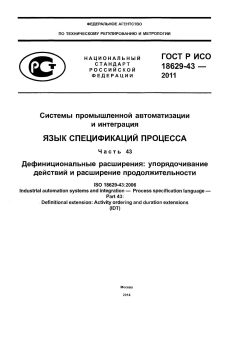 GOST R ISO 18629-43-2011