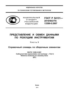 GOST R 54131-2010