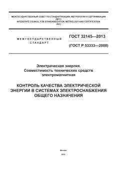 GOST 32145-2013