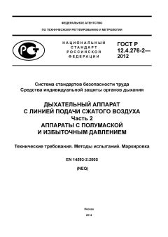 GOST R 12.4.276-2-2012