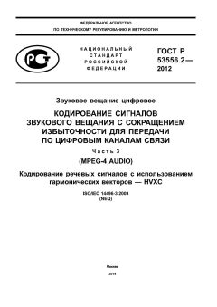 GOST R 53556.2-2012