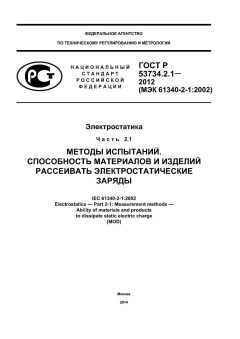 GOST R 53734.2.1-2012