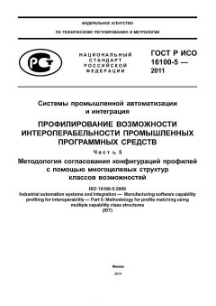 GOST R ISO 16100-5-2011