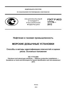 GOST R ISO 17776-2012