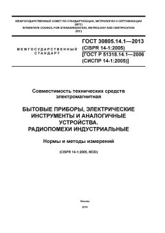 GOST 30805.14.1-2013