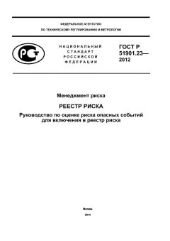 GOST R 51901.23-2012